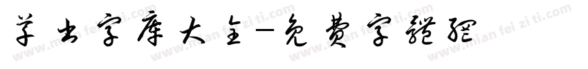 草书字库大全字体转换