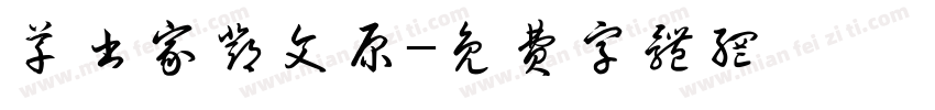 草书家邓文原字体转换