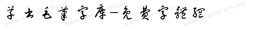 草书毛笔字库字体转换