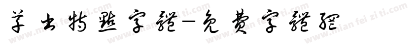 草书特点字体字体转换