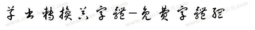 草书转换器字体字体转换