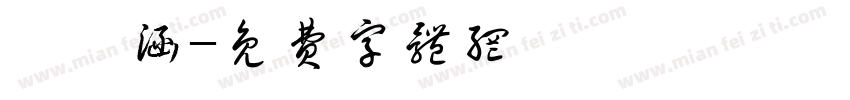 莊詠涵字体转换