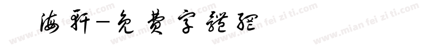 菁海轩字体转换