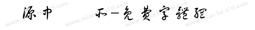 華源中醫診所字体转换