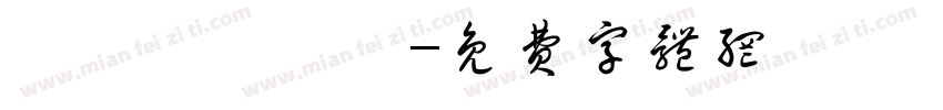 萬聖節漢儀體字体转换