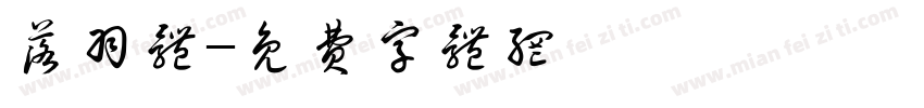 落羽体字体转换