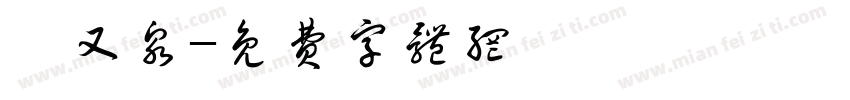 蕭又泉字体转换