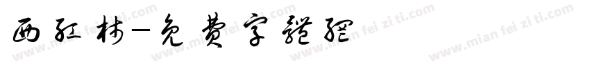 西红柿字体转换