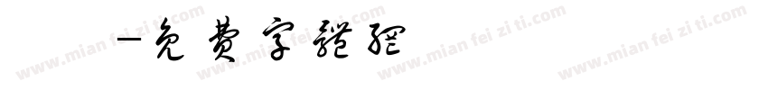 訣愛字体转换