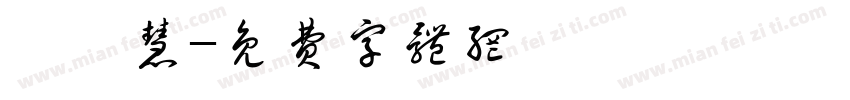 許靜慧字体转换