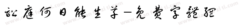 讼庭何日能生草字体转换