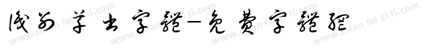 识别草书字体字体转换