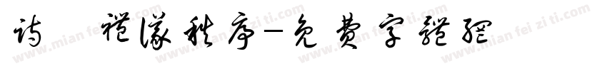 诗書礼仪秩序字体转换