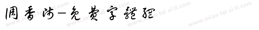 调香师字体转换