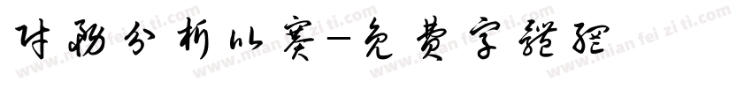 财务分析比赛字体转换