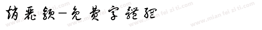 赵丽颖字体转换