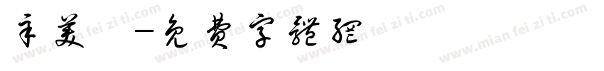 辛美錞字体转换