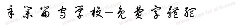 辛集留守学校字体转换