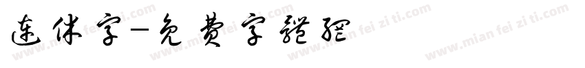 连休字字体转换