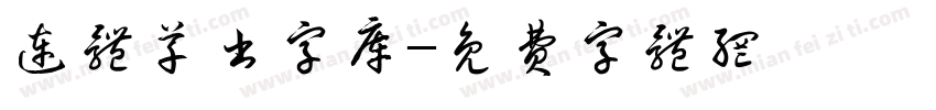 连体草书字库字体转换