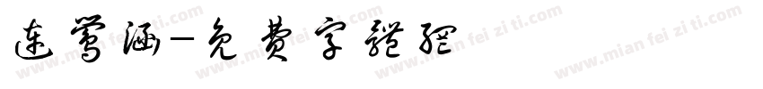 连莺涵字体转换