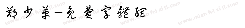 郑少革字体转换