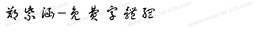 郑紫涵字体转换