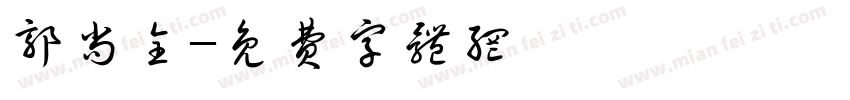 郭尚全字体转换