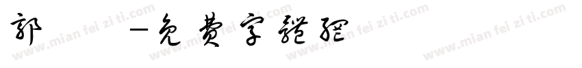 郭靜潔字体转换