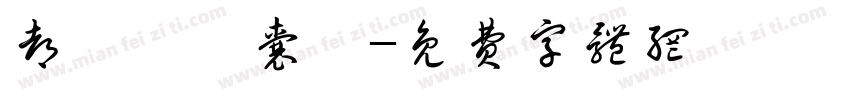 都係冇氣囊。字体转换