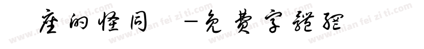 鄰座的怪同學字体转换