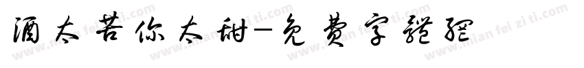 酒太苦你太甜字体转换