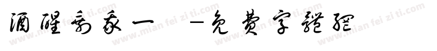 酒醒剩我一個字体转换