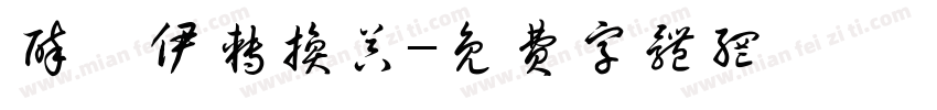 醉凉伊转换器字体转换