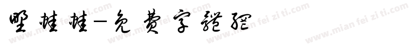 野蛙蛙字体转换