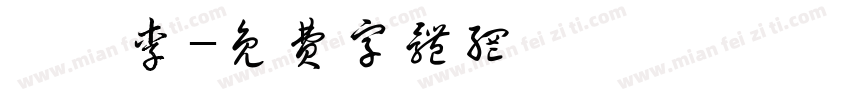 鍾齊李字体转换