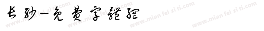 长沙字体转换