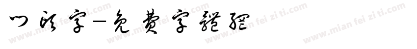 门头字字体转换