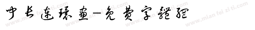 闻长连环画字体转换