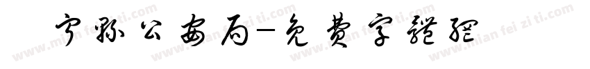 阜宁县公安局字体转换