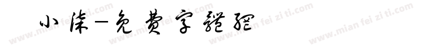 阮小柒字体转换