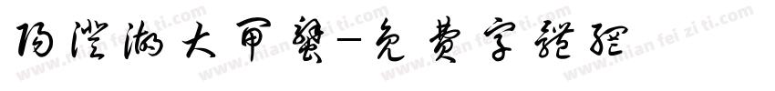 阳澄湖大闸蟹字体转换