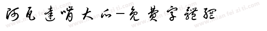 阿瓦达啃大瓜字体转换