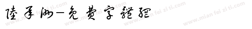 陆承洲字体转换