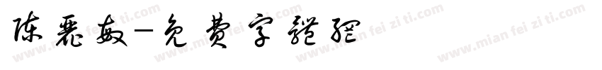 陈丽敏字体转换