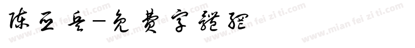 陈亚兵字体转换