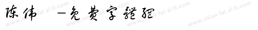 陈伟霆字体转换