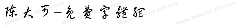 陈大可字体转换