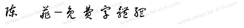 陈梓菲字体转换