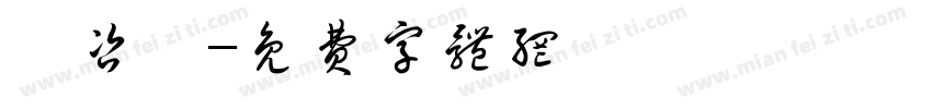 陳咨瑜字体转换